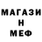 Меф 4 MMC Dieter Frik